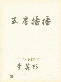五房播播