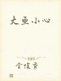 大鱼小心