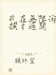 我在无限游戏里挨扌通关