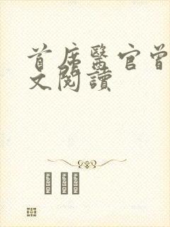 首席医官曾毅全文阅读