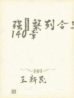 强奷系列合集第140章封面