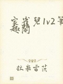 家雀儿1v2笔趣阁封面