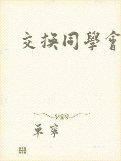 交换同学会封面