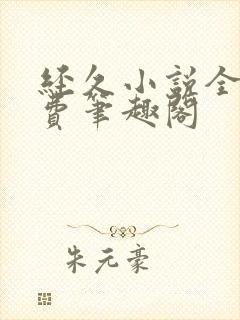 经久小说全文免费笔趣阁