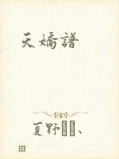 天娇谱封面