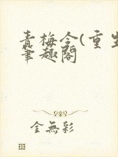 青梅令(重生)笔趣阁