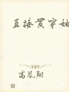直接贯穿她