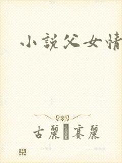 小说父女情深
