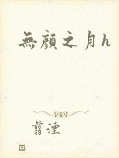 无颜之月h