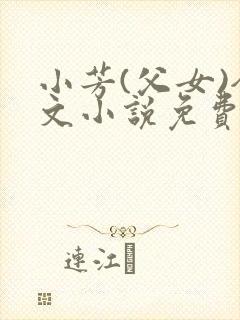 小芳(父女)全文小说免费阅读