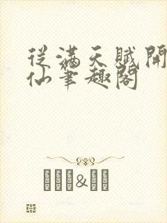 从满天赋开始修仙笔趣阁