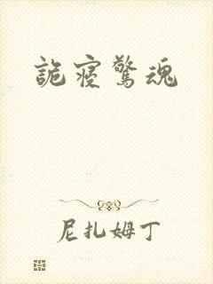 诡寝惊魂