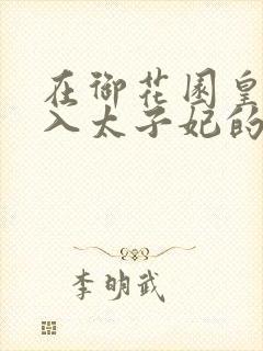 在御花园皇上进入太子妃的小说