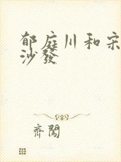 郁庭川和宋倾城沙发