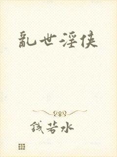 乱世淫侠