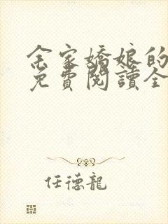 余家娇娘的小说免费阅读全文