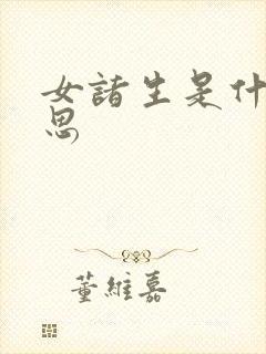 女诸生是什么意思