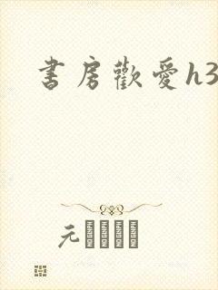 书房欢爱h39封面