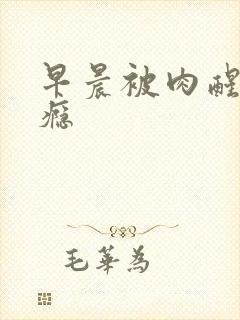 早晨被肉醒h奶瘾