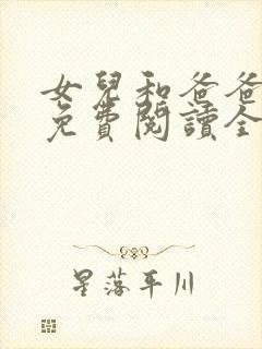 女儿和爸爸小说免费阅读全文