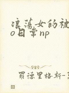 浪荡女的被cao日常np
