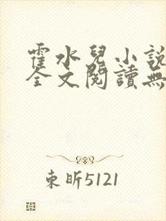 霍水儿小说免费全文阅读无弹窗封面