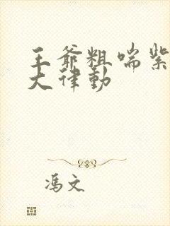 王爷粗喘紫黑硕大律动