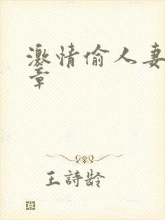 激情偷人妻30章