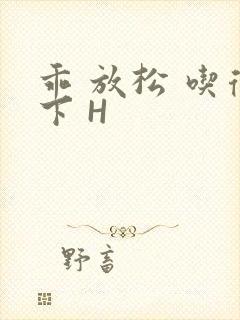 乖 放松 吃得下 H封面