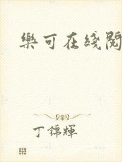 乐可在线阅读封面