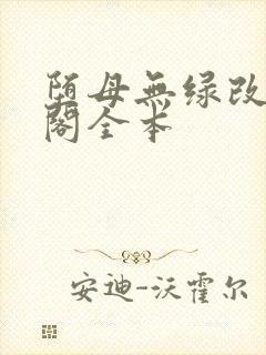 堕母无绿改笔趣阁全本