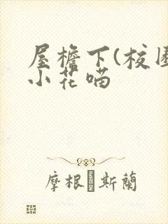 屋檐下(校园)小花喵