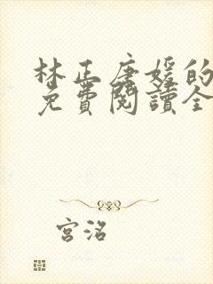 林正唐媛的小说免费阅读全文