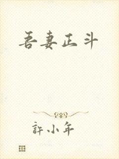 吾妻正斗