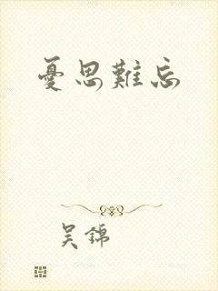 忧思难忘