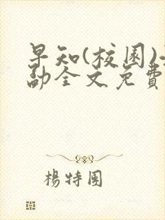 早知(校园)江勐全文免费阅读