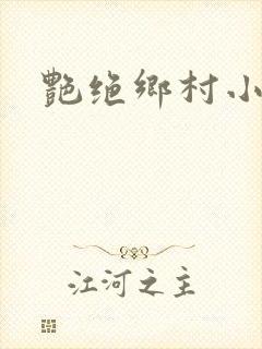 艳绝乡村小说