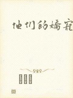 他们的娇宠封面