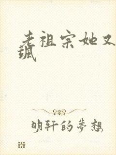 老祖宗她又美又飒
