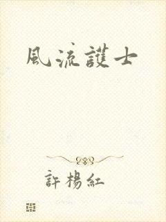 风流护士