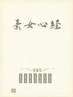 素女心经封面