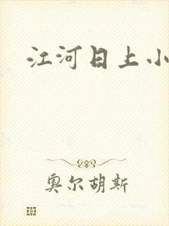 江河日上小说