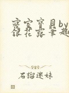 寝室宝贝by金银花露笔趣阁