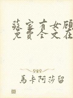 苏家有女顾君杳免费全文在线阅读