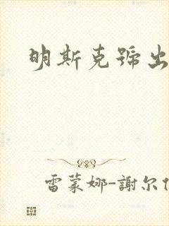 明斯克号出击