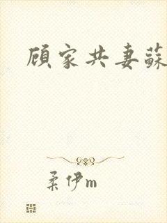顾家共妻苏念