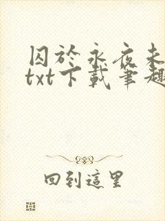 囚于永夜未删减txt下载笔趣阁