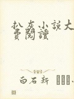 扒灰小说大全免费阅读