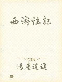 西游性记封面