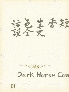 活色生香短篇小说全文
